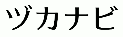 ヅカナビ　